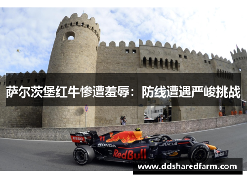 萨尔茨堡红牛惨遭羞辱：防线遭遇严峻挑战