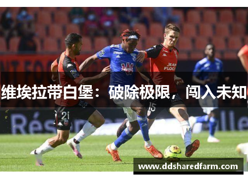 维埃拉带白堡：破除极限，闯入未知