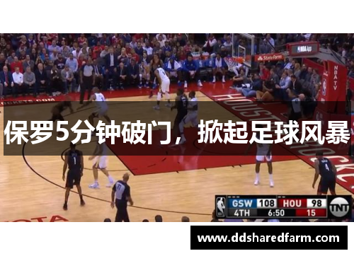 保罗5分钟破门，掀起足球风暴