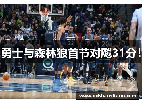 勇士与森林狼首节对飚31分！