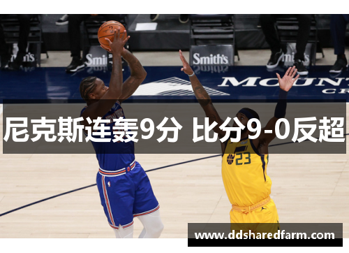 尼克斯连轰9分 比分9-0反超