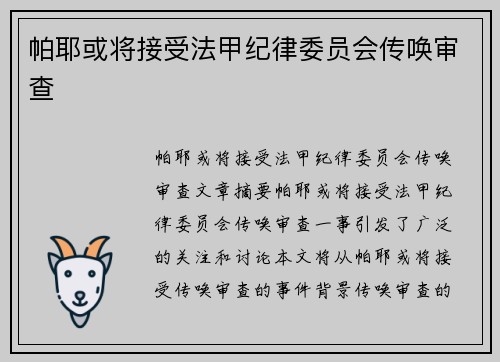 帕耶或将接受法甲纪律委员会传唤审查
