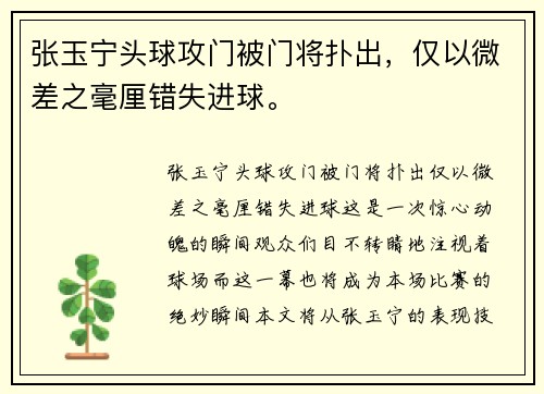 张玉宁头球攻门被门将扑出，仅以微差之毫厘错失进球。