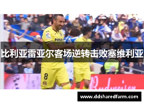 比利亚雷亚尔客场逆转击败塞维利亚